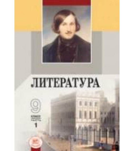 Литература. 9 класс. Учебник в 2 ч. Под ред. Беленького Г.И.