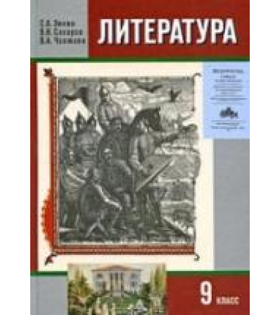 Литература. 9 класс. Учебник в 2 ч. Зинин С.А., Сахаров В.И., Чалмаев В.А.