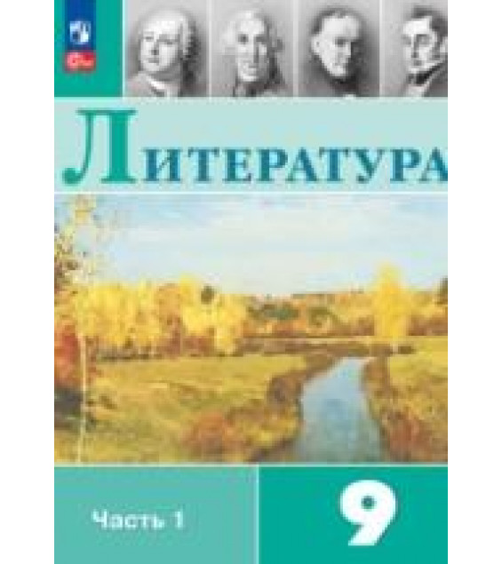 Литература. 9 класс. Учебник в 2 частях - Коровина В.Я. и др.
