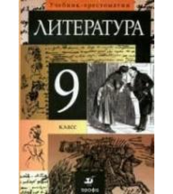 Литература. 9 класс. Учебник-хрестоматия в 1-2 Часть - Курдюмова Т.Ф. и др.