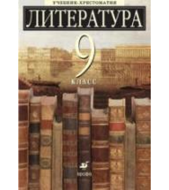 Литература. 9 класс. Учебник-хрестоматия, углубленное изучение. Ладыгина М.Б., Есин А.Б. и др.