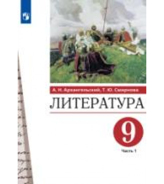 Литература. 9 класс. Учебник. В 2 частях - Архангельский А.Н., Смирнова Т.Ю.