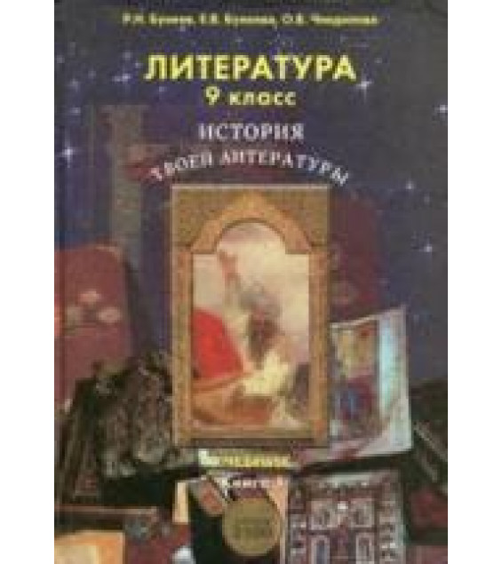 Литература. 9 класс. В 2 частях - Бунеев Р.Н., Бунеева Е.В., Чиндилова О.В.