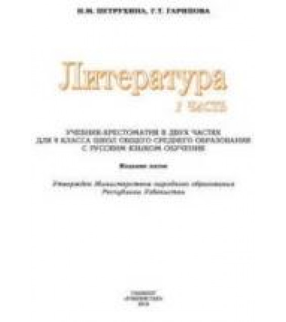 Литература. 9 класс. В 2 частях - Петрухина Н.М., Гарипова Г.Т.