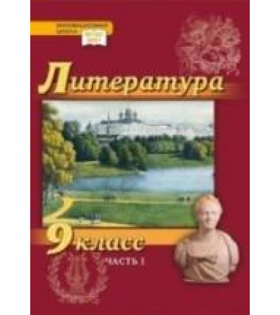 Литература. 9 класс. В 2-х частях - Гулин А.В., Романова А.Н., Федоров А.В.