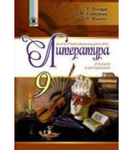Литература. 9 класс. Волощук Е.В., Слободянюк Е.М. и др.