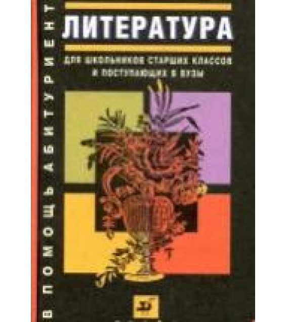 Литература. Для школьников старших классов и поступающих в вузы - Потапурченко З.Н.