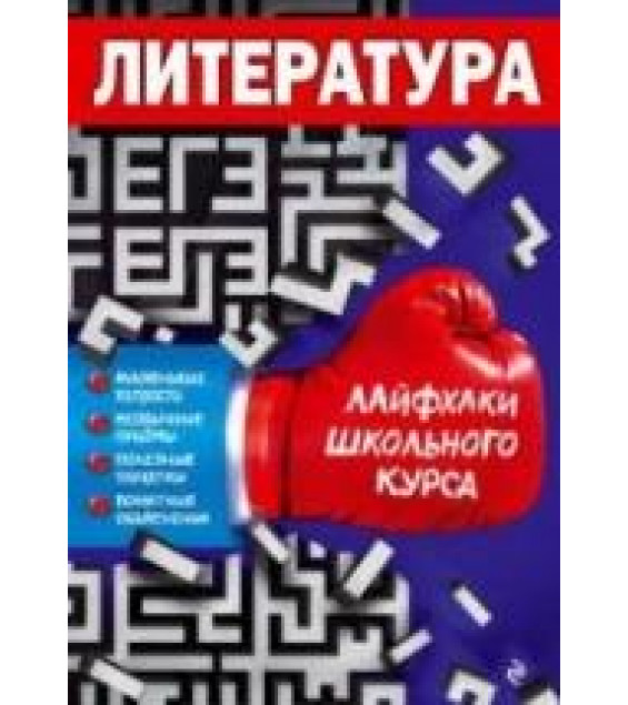 Литература. Лайфхаки школьного курса - Ткачева М.В.