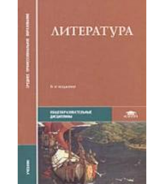 Литература. Под редакцией - Обернихиной Г.А.
