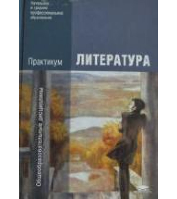 Литература. Практикум. Под редакцией - Обернихиной Г.А.