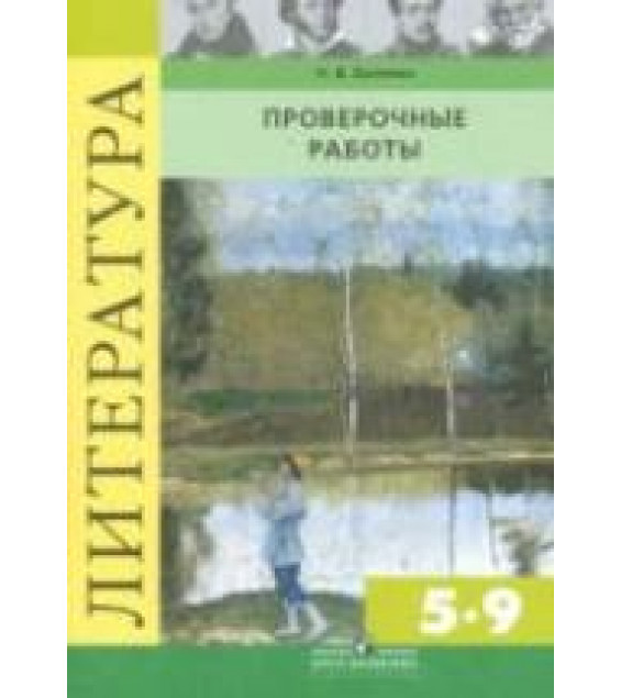 Литература. Проверочные работы. 5-9 классы. Пособие для учителей - Беляева Н.В.