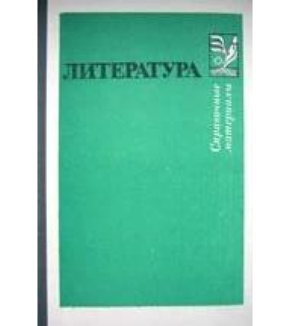 Литература. Справочные материалы. Тураев С.В. и др.