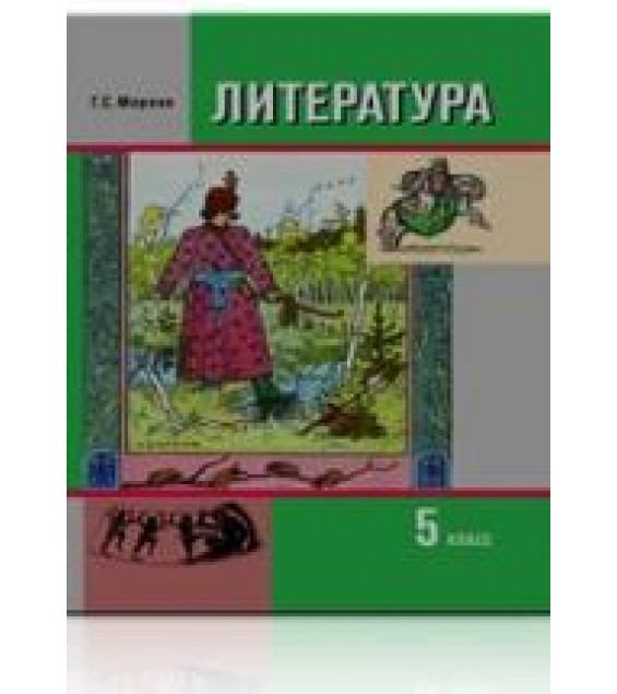 Литература. Учебник для 5 класса. 1-2 Книга - Меркин Г.С. и др.