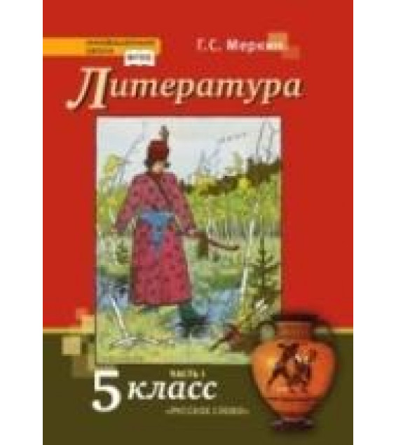 Литература. Учебник для 5 класса. В 2 ч. Меркин Г.С. и др.