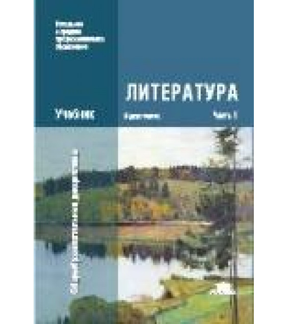 Литература. Учебник в 2 ч (НиСПО) Обернихина Г.А.