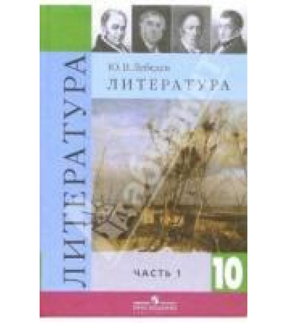 Литература. Учебное пособие для учащихся 10 класса средней школы в двух частях - Лебедев Ю.А.