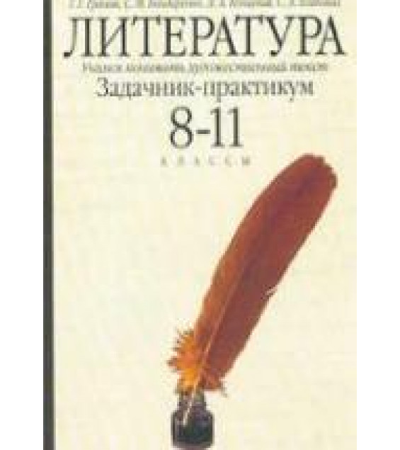 Литература. Учимся понимать художественный текст. Задачник-практикум. 8-11 классы - Граник Г.Г. и др.