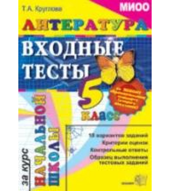 Литература. Входные тесты за курс начальной школы. 5 класс - Круглова Т.А.