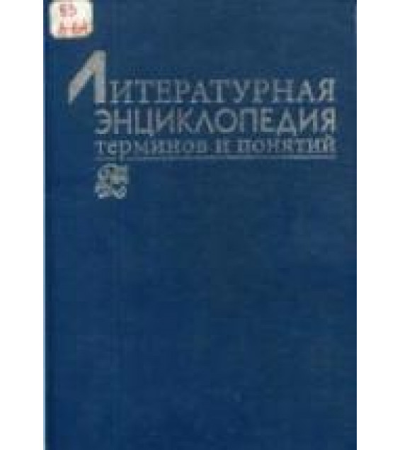 Литературная энциклопедия терминов и понятий. Гл. редактор - Николюкин А.Н.