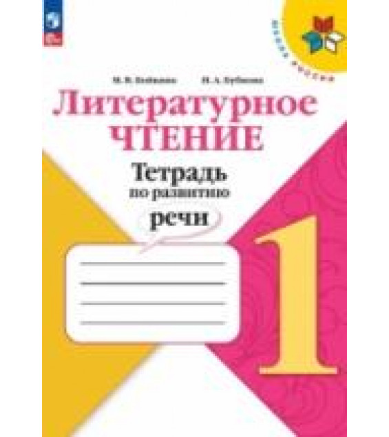 Литературное чтение 1кл. Тетрадь по развитию речи - Бойкина М.В, Бубнова И.А