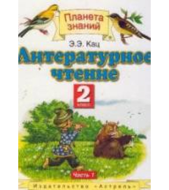 Литературное чтение 2 класс. В 2 частях - Кац Э.Э.
