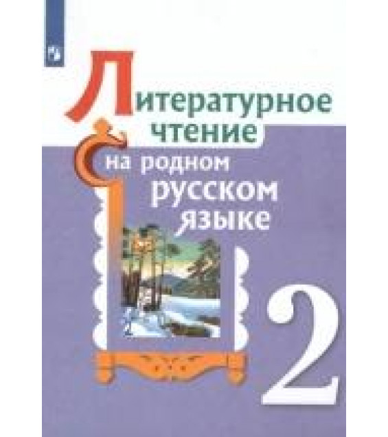 Литературное чтение на родном русском языке. 2 класс. Учебное пособие - Александрова, Романова, Кузнецова