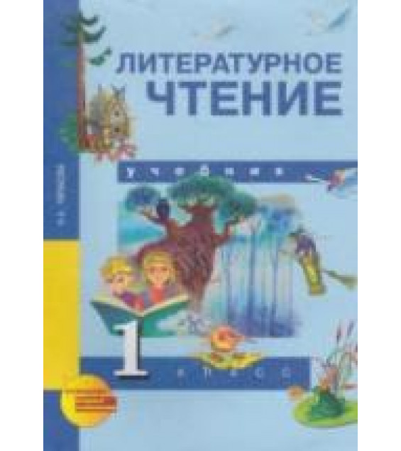 Литературное чтение. 1 класс - Чуракова Н.А.