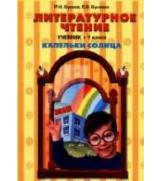 Литературное чтение. 1 класс. (