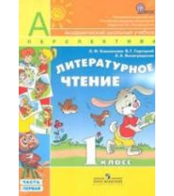 Литературное чтение. 1 класс. 1- 2 Часть - Климанова Л.Ф., Горецкий В.Г., Виноградская Л.А.