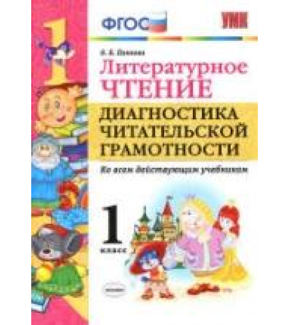 Литературное чтение. 1 класс. Диагностика читательской грамотности - Панкова О.Б.