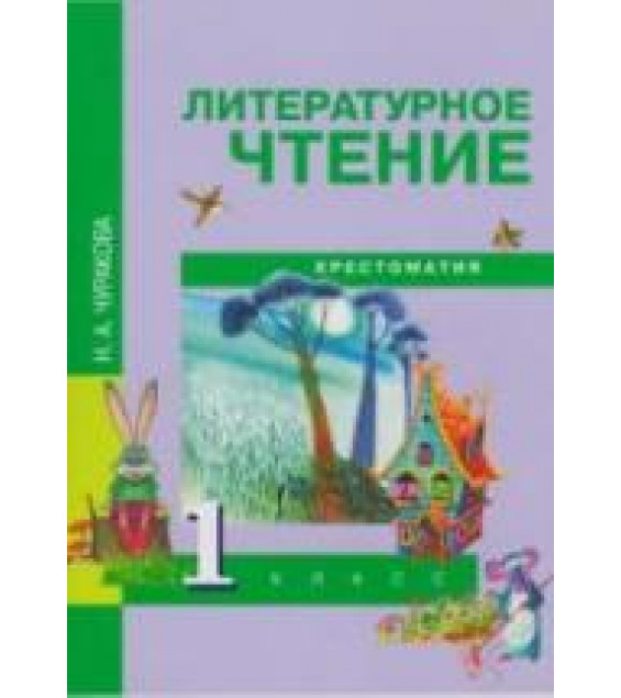 Литературное чтение. 1 класс. Хрестоматия - Чуракова Н.А.