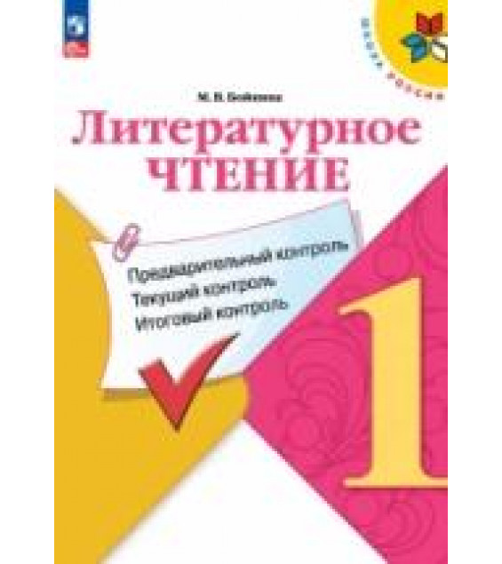 Литературное чтение. 1 класс. КИМы. Предварительный, текущий, итоговый контроль - Бойкина М.В.