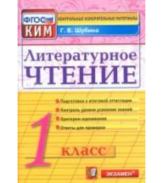 Литературное чтение. 1 класс. Контрольно-измерительные материалы - Шубина Г.В.