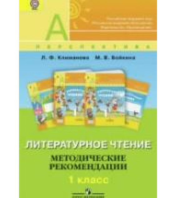 Литературное чтение. 1 класс. Методические рекомендации - Климанова Л.Ф., Бойкина М.В.