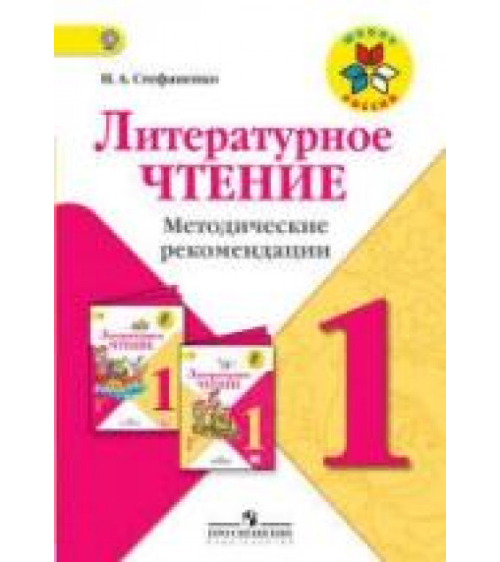 Литературное чтение. 1 класс. Методические рекомендации - Стефаненко Н.А.