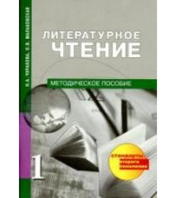 Литературное чтение. 1 класс. Методическое пособие - Чуракова Н.А., Малаховская О.В.