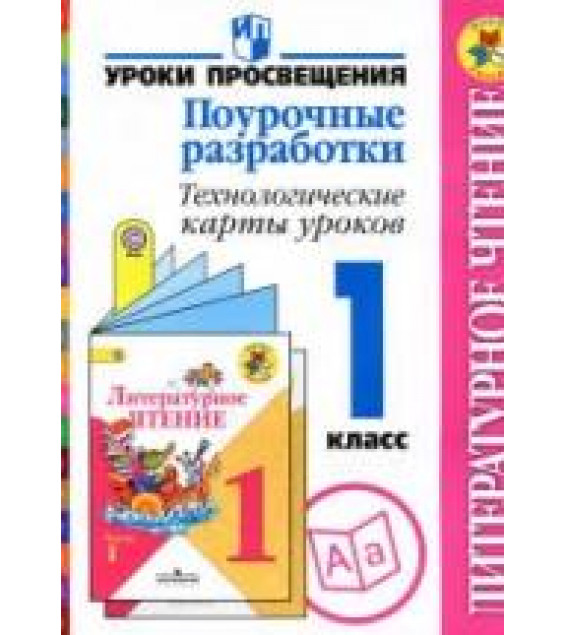Литературное чтение. 1 класс. Поурочные разработки. Технологические карты уроков - Бойкина М.В., Илюшин Л.С. и др.