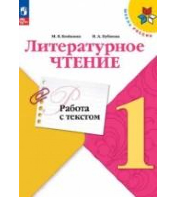 Литературное чтение. 1 класс. Работа с текстом - Бойкина М.В., Бубнова И.А.