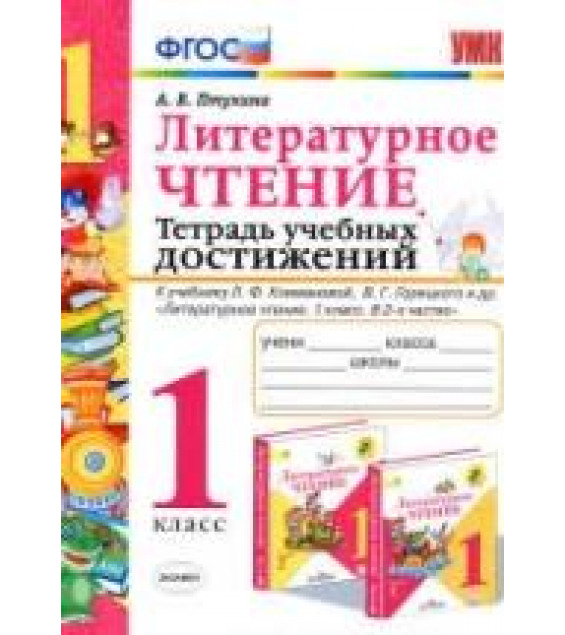 Литературное чтение. 1 класс. Тетрадь учебных достижений - Птухина А.В.