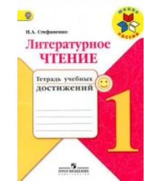 Литературное чтение. 1 класс. Тетрадь учебных достижений - Стефаненко Н.А.