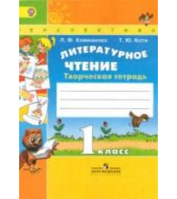 Литературное чтение. 1 класс. Творческая тетрадь - Климанова Л.Ф., Коти Т.Ю.
