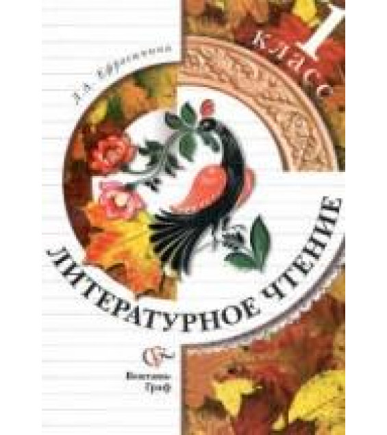 Литературное чтение. 1 класс. Учебник - Ефросинина Л.А.