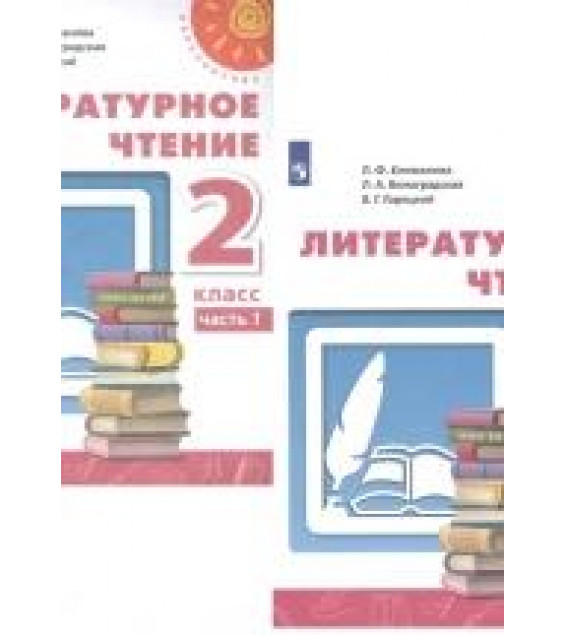 Литературное чтение. 1 класс. Учебник. В 2-х частях - Климанова, Горецкий, Виноградская