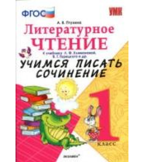 Литературное чтение. 1 класс. Учимся писать сочинение. К учебнику - Л.Ф. Климановой, В.Г. Горецкого., Птухина А.В.