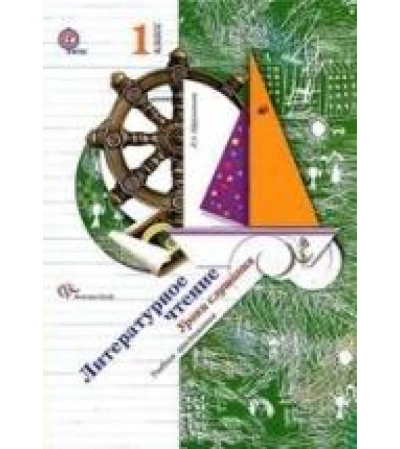 Литературное чтение. 1 класс. Уроки слушания. Методическое пособие - Ефросинина Л.А.