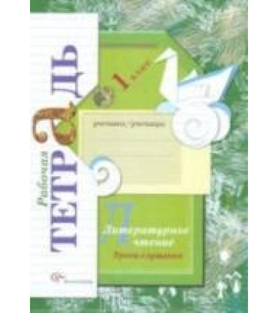 Литературное чтение. 1 класс. Уроки слушания. Рабочая тетрадь - Ефросинина Л.А.