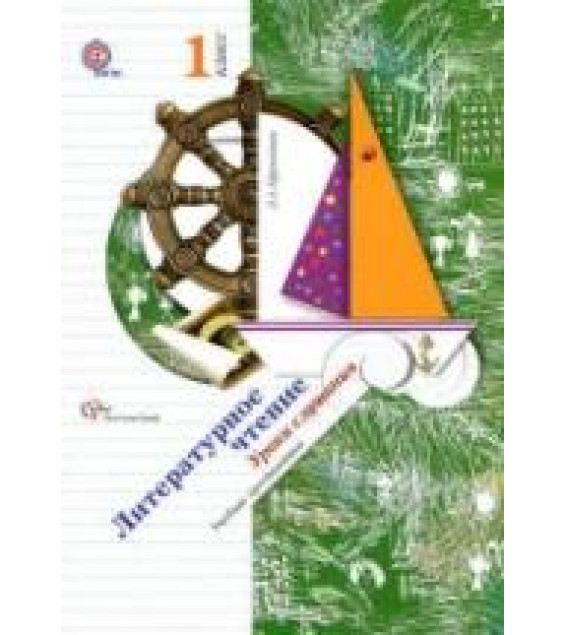 Литературное чтение. 1 класс. Уроки слушания. Учебная хрестоматия - Ефросинина Л.А.