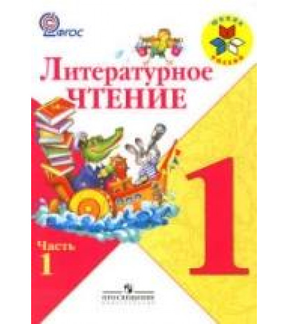 Литературное чтение. 1 класс. В 2 частях - Климанова Л.Ф., Горецкий В.Г., Голованова М.В. и др.
