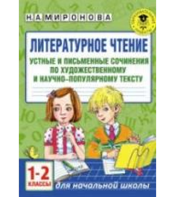 Литературное чтение. 1-2 классы. Устные и письменные сочинения по прочитанному тексту - Миронова Н.А.