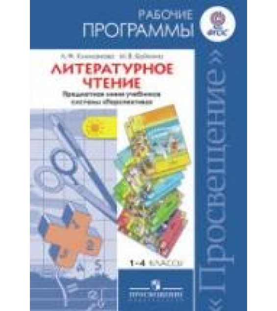 Литературное чтение. 1-4 классы. Рабочие программы. Предметная линия 